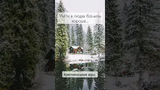 Християнський вірш "Уміти в людях бачити хороше..."