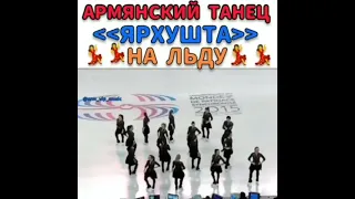 Шикарный танец. Армянский национальный танец Ярхушта на льду.