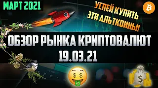 Обзор рынка криптовалют 19.03.21. Март 2021. Закупайтесь, пока ещё есть время! Буллран намечается?