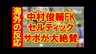 【海外の反応】「半神半人だ」日本のTV番組で中村俊輔が見せた美技を現地セルティックサポが大絶賛！