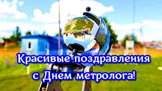 Поздравления с Днем метеорологии. Красивая видео открытка в день метрологов