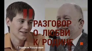 Разговор о любви к Родине