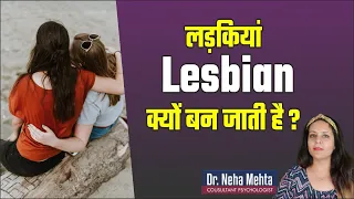 लड़कियों के Lesbian बनने के पीछे का कारण || HOW GIRLS BECAME LASBIAN || Dr. Neha Mehta