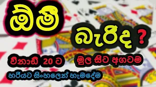 ඕමී බැරිව ලැජ්ජා උනා ඇතී. මුල සිට අගටම හැමදේම විනාඩි 20න් #Dpklander #Cardpalying #Omi #Sinhala