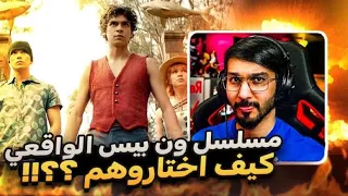 مسلسل ون بيس الواقعي - رياكشن على التريلر الثاني 🤯🔥