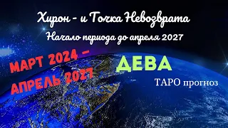 ДЕВА♍МАРТ 2024 - АПРЕЛЬ 2027🌈ВЫХОД ИЗ ПОВТОРЯЮЩЕГОСЯ СЦЕНАРИЯ ✔️ГОРОСКОП ТАРО Ispirazione