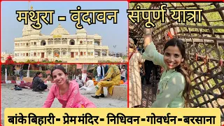 Mathura-Vrindavan Complete Tour Guide | Vrindavan Tourist Places | मथूरा टूर संपूर्ण जानकारी 2024