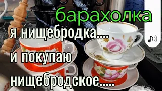 Барахолка. Киев. Я- нищебродка и посуду покупаю нищебродскую.