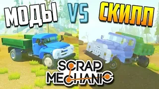 ЧТО РЕШАЕТ: МОДЫ или СКИЛЛ!? в Scrap Mechanic