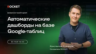 Вебинар-воркшоп «Автоматические дашборды для бизнеса на базе Google-таблиц»