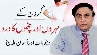 Gardan Mein Dard Ka Ilaj - Gardan Ke Pathon Ki Kamzori | Neck Pain | Dr. Khalid Jamil