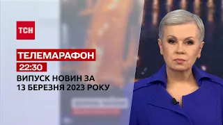 Новини ТСН 22:30 за 13 березня 2023 року | Новини України