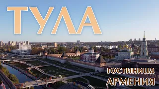 ТУЛА / ТУЛЬСКИЙ КРЕМЛЬ / Набережная / ГОСТИНИЦА АРМЕНИЯ