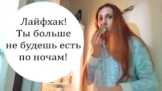 Как перестать есть по ночам?