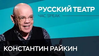 Константин Райкин: «Любой хороший театр когда-то становится плохим» // Час Speak