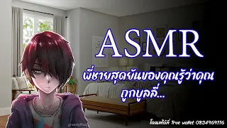 พี่ชายสุดยันรู้ว่าคุณถูกบูลลี่...| ASMR Roleplay [M4F] [yandere] [พี่ชาย] [ปลอบใจ]