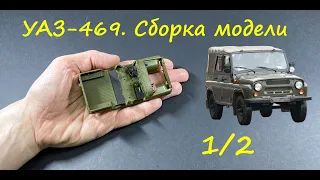 UAZ-469. Assembling the model. Somewhere in the middle.