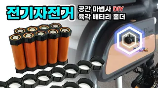 고밀도 육각 전기 자전거 주문 제작형 배터리 만드는 방법