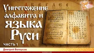 Уничтожение алфавита и языка Руси. Дмитрий Белоусов. Часть 1