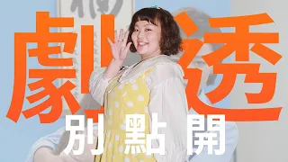 【劇透別點開】愛的榮耀 EP152