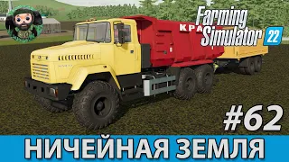 Farming Simulator 22 : Ничейная Земля #62 | КрАЗ-65032