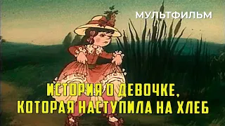 История о девочке, наступившей на хлеб (1986 год) мультфильм