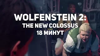 Wolfenstein 2: The New Colossus. 18 минут геймплея (эксклюзив GSTV)