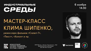 Мастер-класс Клима Шипенко, режиссера фильмов «Салют-7», «Текст», «Холоп» и пр.