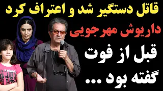 صحبت های بسیار جالب داریوش مهرجویی ۴۸ ساعت قبل از فوتش ؛ قاتل اعتراف کرد و ...