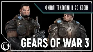 2D Кооп! Немного Police Stories, Финал Gears 3 и Анин Борщ || Gears of War 3