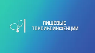 Пищевые токсикоинфекции (ПТИ). Лекция для студента и практикующего врача.