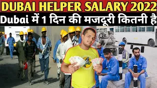 Dubai में 1 दिन की मजदूरी कितनी है |dubai me helper ki salary kitni hai|