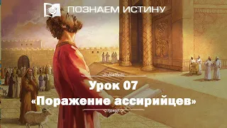 Поражение ассирийцев |  Познаем истину