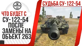 ЧТО БУДЕТ С СУ-122-54 ПОСЛЕ ЗАМЕНЫ НА ОБ 263, НЕ ПРОДАВАЙ ПТ. СТАНЕТ ПРЕМИУМ ТАНКОМ? World of Tanks