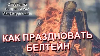 Как Праздновать Белтейн в Наши Дни (1 Мая) - Маг Sargas