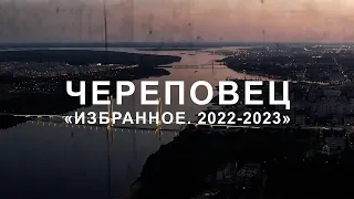 "Череповец. Избранное. 2022 - 2023"