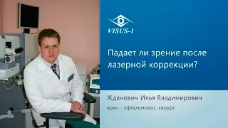 Падает ли зрение после лазерной коррекции?