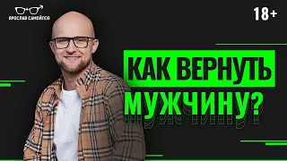 Как вернуть мужчину? Что делать, чтобы бывший муж вернулся? Психология отношений