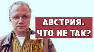 Аксель Франк, 10 лет в Австрии. Что не так?