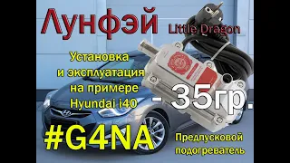 Лунфэй  -предпусковой подогреватель, опыт установки и эксплуатации на примере Hyundai i40