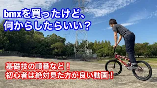 bmxを買って最初にすること。初心者おすすめの基礎練習。