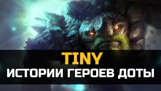 История героя Tiny Dota 2