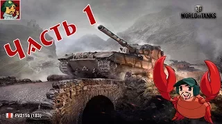 World of Tanks - FV215b (183) Пара шагов до БаБаХи