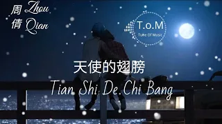 Tian Shi De Chi Bang 天使的翅膀 Lyrics Pinyin - Zhou Qian 周倩 ( MANDARIN SONG )