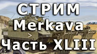 Стрим Merkava IV Meng. Часть ХLIII. Обработка рычагов трала.