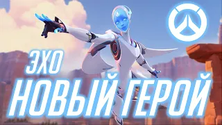 ЭХО НОВЫЙ ПЕРСОНАЖ OVERWATCH - Обзор способностей ЭХО