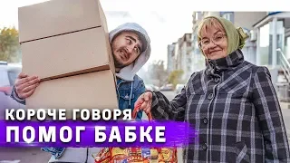 КОРОЧЕ ГОВОРЯ, БИТВА ЗА ХАТУ / ПОМОГ БАБУШКЕ