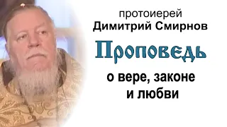 Проповедь о вере, законе и любви (2006.11.19). Протоиерей Димитрий Смирнов