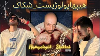 Hiphopologist - Shakkak / هیپهاپولوژیست - شکاک ( Official Audio ) ( reaction ) (ری اکشن)