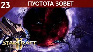 Прохождение StarCraft 2 - Legacy of the Void [Ветеран] #23 - Пустота зовет